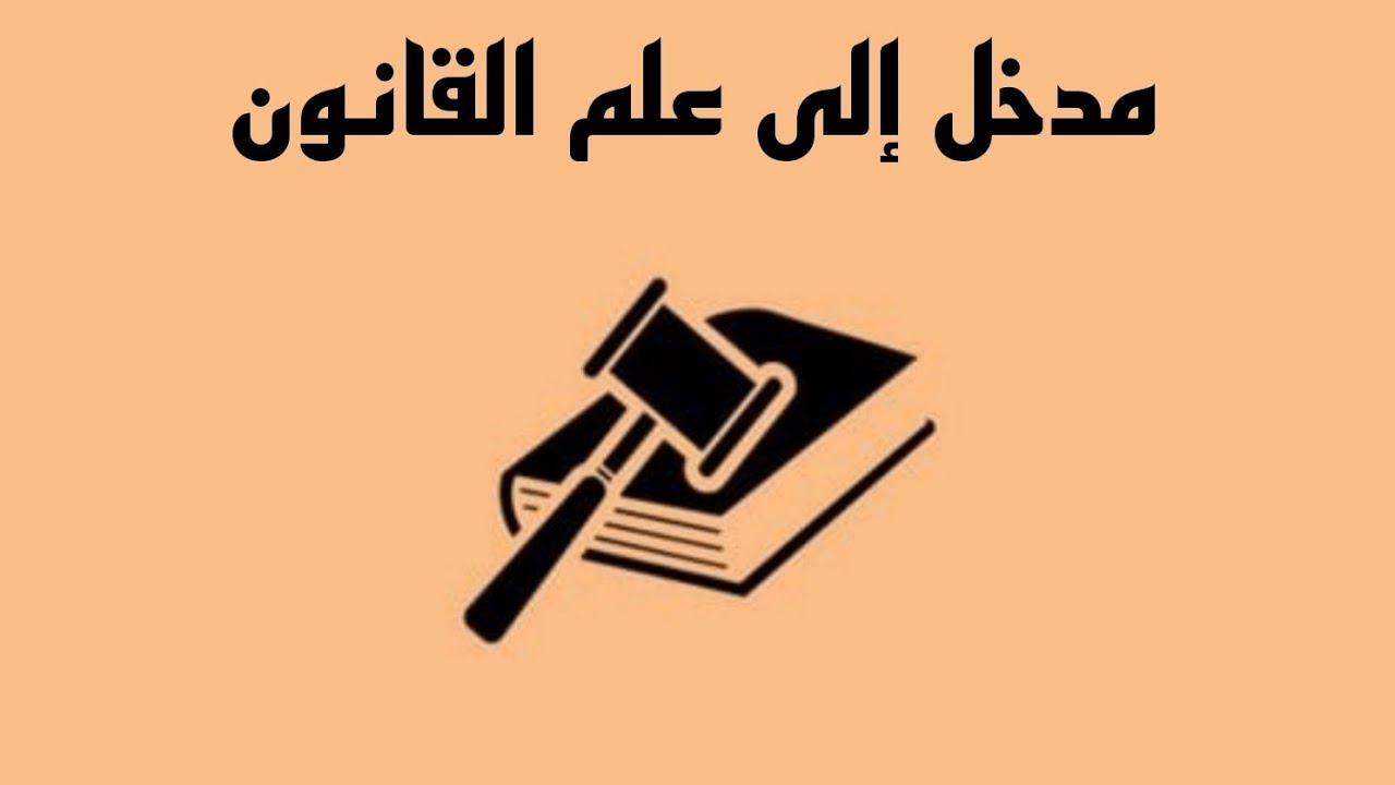 مدخل إلى علم القانون-[مصادر القانون - التشريع - الرقابة القضائية على صحة التشريع]¹¹
