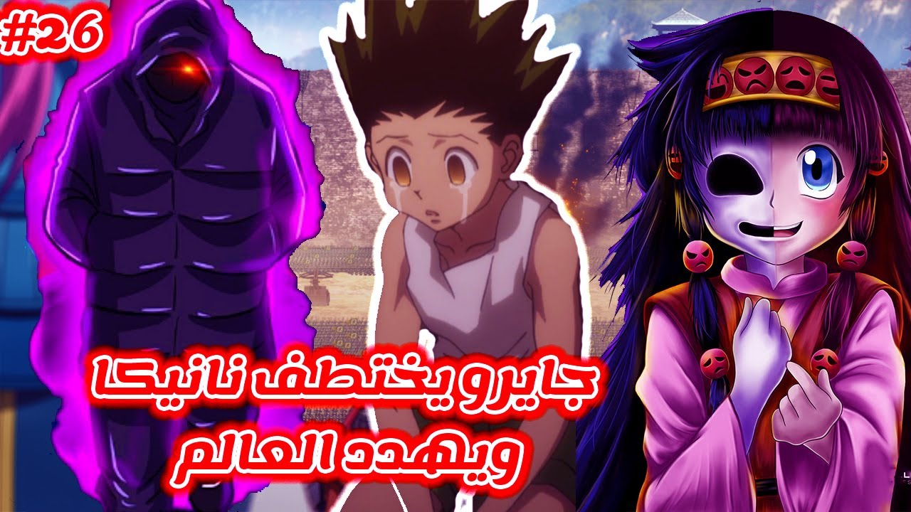 مانجا Hunter x Hunter | جايرو يختطف نانيكا ويهدد العالم! غون فريكس و ...