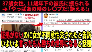 【そういえばあれは不同意だった！】女（37歳）が11歳年下の男子大学生と別れる➡︎付き合ってた時にやっていたのは不同意だったと告訴した模様【ツイフェミ】