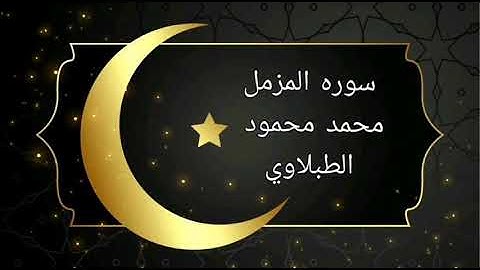 سورة المزمل محمد محمود الطبلاوي