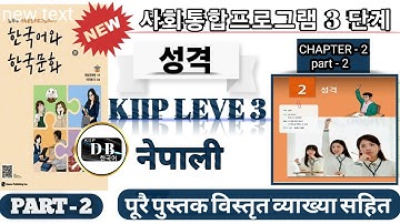 3 단계 2과 || PART 2 || 성격 || KIIP LEVEL 3 CHAPTER 2 IN NEPALI || 사회통합프로그램 || KIIP DB