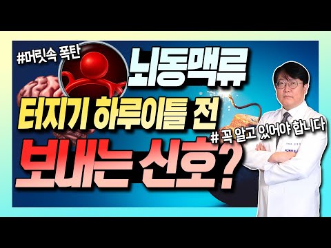 혹시 내 머릿속에도 시한폭탄이? &rsquo;미파열 뇌동맥류&rsquo; - 신경외과 신사부 #3