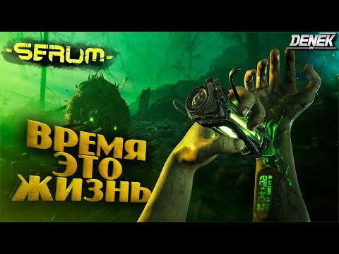 Видео: ВРЕМЯ ЭТО ЖИЗНЬ ► ОБЗОР ВЫЖИВАЛКИ SERUM #serum #serumgame #serumигра