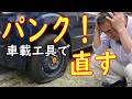 【パンク】専用工具は不要！車載工具だけでタイヤのバルブ交換をする方法【スズキ・エブリイ】