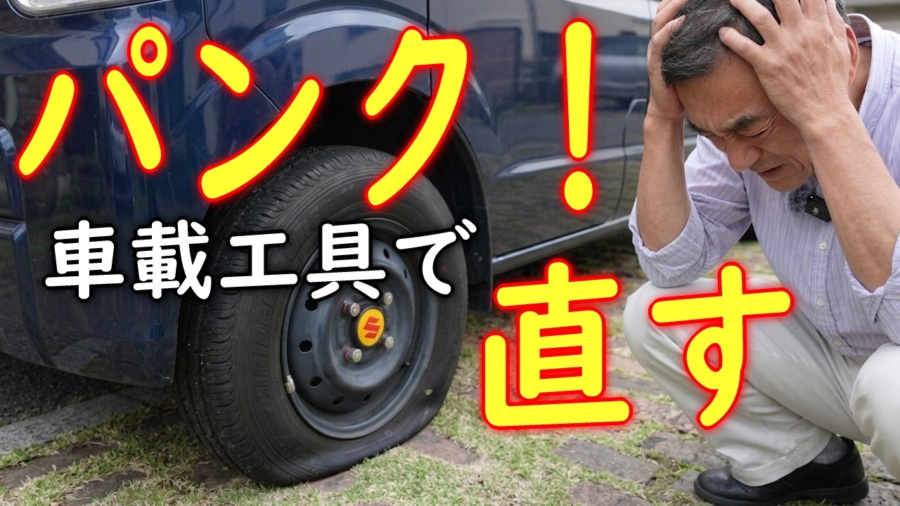 【パンク】専用工具は不要！車載工具だけでタイヤのバルブ交換をする方法【スズキ・エブリイ】