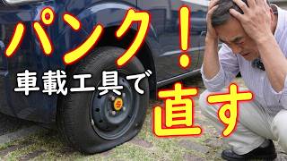 【パンク】専用工具は不要！車載工具だけでタイヤのバルブ交換をする方法【スズキ・エブリイ】