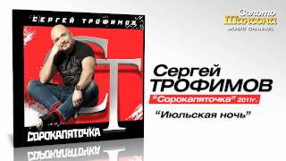 Сергей Трофимов - Июльская Ночь (Audio)