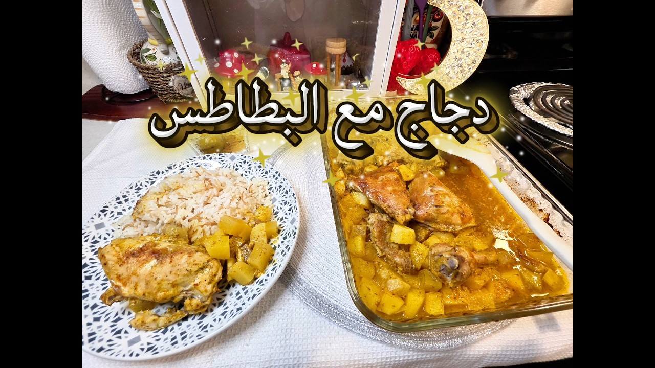 طريقة عمل دجاج مع البطاطس بالفرن بأسهل الطرق وبطعم خطير#سحور_رمضان