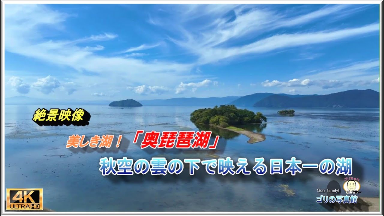 絶景！素晴らしき空と湖とのマッチング「奥琵琶湖」(ドローン空撮・４k)