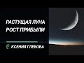 РАСТУЩАЯ ЛУНА 2018 - инвестирование, прибыль, исполнение желаний.