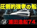 【浦田造船】江戸時代から350年続く老舗メーカー。74フィートの極上カスタムボートに突撃取材。