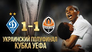 Украинский полуфинал Кубка УЕФА – 2009. Динамо – Шахтер. Полный матч (30.04.2009)