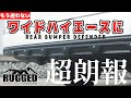 【ワイドユーザーの皆さん】お待たせしました!リクエスト最多のアイテム発売開始!【カズキオート】