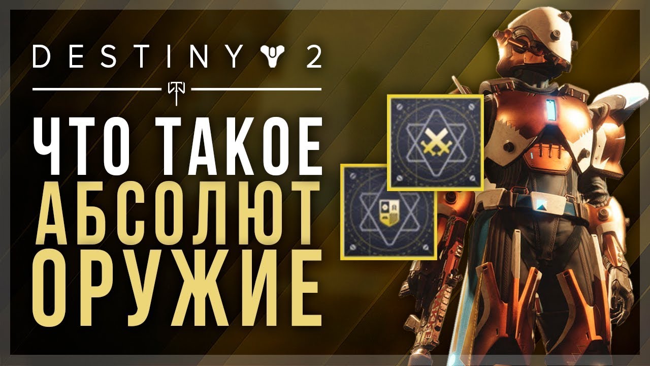 Абсолют оружия Destiny 2.