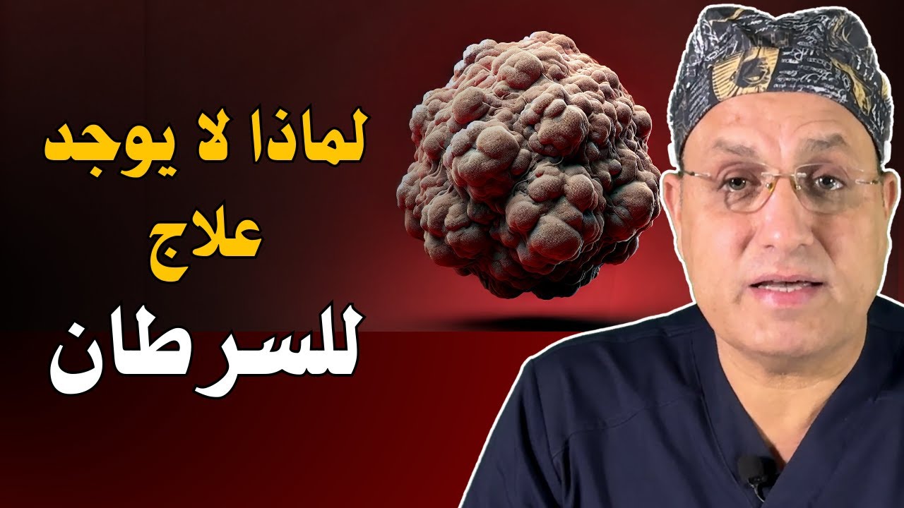 10 اسباب لعدم وجود علاج للسرطان ! أسرار شركات الأدوية!