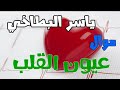 عمدة الفن ياسر البطاخي عيون القلب 