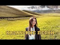 ҚАЗАҚША ӘНДЕР КАЗАХСКИЕ ПЕСНИ ХИТ 2025