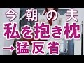 【旦那大好き】朝起きたら夫の抱き枕にされてた…ふと抱きしめ返したらさらにギュッ…他【感動する話】