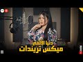 ميكس تريندات 25 دقيقه حظ دنيا الالفي 
