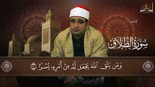 سورة الطلاق للشيخ محمود الشحات