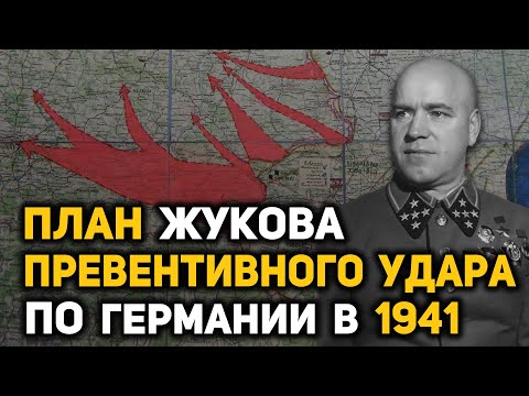 План Жукова превентивной войны против Германии от 15 мая 1941 года