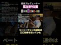 ベートヴェン「運命」は○○効果を狙っていた！【ライブ切り抜き】 #作曲 #蔦谷好位置 #編曲 #dtm #ベートーヴェン #音楽制作 #オーケストラ