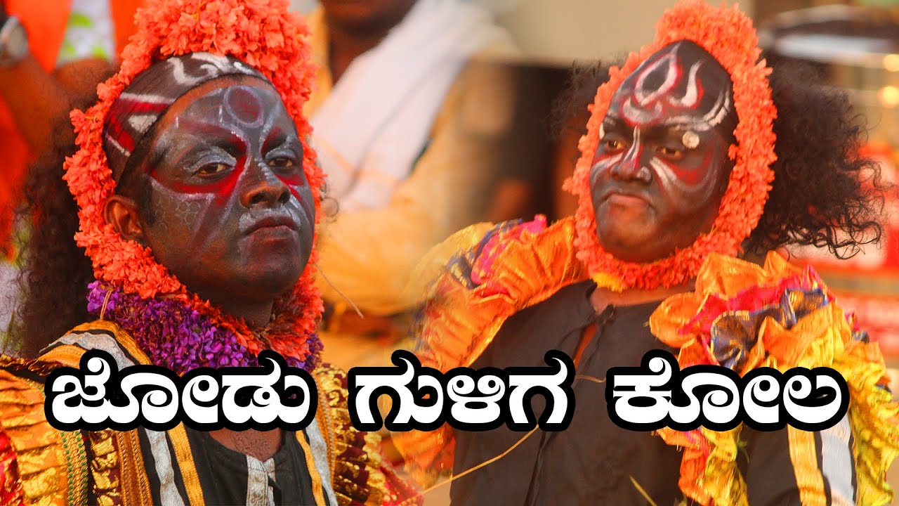 ಕೋಟೆ ಜೋಡಿ ಗುಳಿಗ ದೈವಗಳ ಕೋಲ | Jodu Guliga Kola | Kamberkala Kote @JitheshKumar