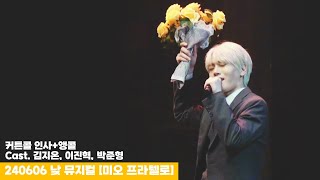 240606 낮 뮤지컬 미오 프라텔로 커튼콜 인사+앵콜 - 김지온(F), 이진혁, 박준형