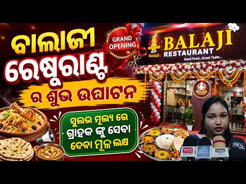 ବାଲାଜୀ ରେଷ୍ଟୁରାଣ୍ଟ ର ଶୁଭ ଉଦ୍ଘାଟନ। | RCN ODIA