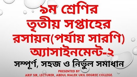 Class 9 Chemistry Assignment 02, 3rd week | নবম শ্রেণি রসায়ন এসাইনমেন্ট-০২, ৩য় সপ্তাহ| পর্যায় সারণি