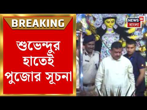 Durga Puja 2026 | Tamluk পুলিশ লাইনের পুজোয় মুখ্যমন্ত্রী Suvendu Adhikari, জমজমাট আয়োজন|Bangla News