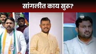 Special Report | Vishwajeet Kadam अन् Chandrahar Patil एकत्र, सांगलीत काय सुरू?