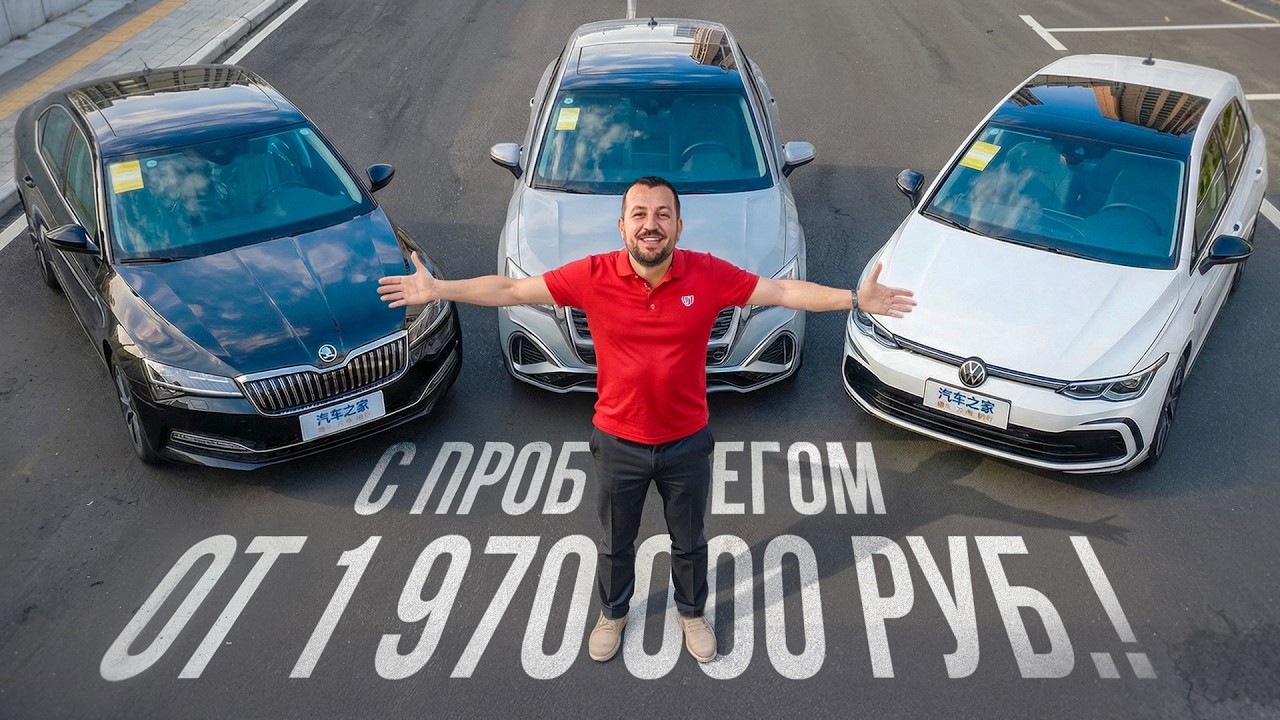 ТОП VW, Skoda, Audi с пробегом из Китая 2026