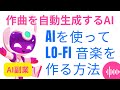 【AI副業】音楽自動生成AIのSuno AIを使ったLo-fi音楽を作る方法✨YouTubeや音楽アプリで収益化できる♬