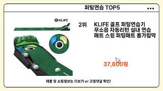 사람들이 계속 찾는 퍼팅연습