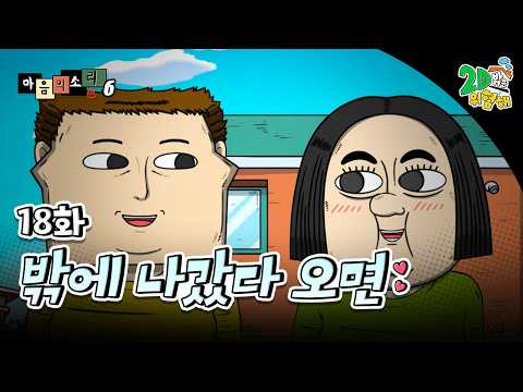 #애니【마음의 소리 시즌6】 - Ep.18 밖에 나갔다 오면 ┃레전드 개그웹툰 정주행 🦸‍♀️