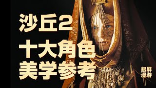 美与震撼！《沙丘2》十大角色、美学、场景超详细解析！