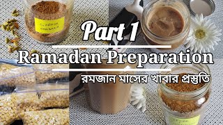 রমজান মাসের খাবার প্রস্তুতি প্রথম পর্ব|Bangladeshi Ramadan Preparation Part One|Homemade Ghee