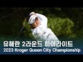  hae ran ryu  lpga 2023 kroger queen city championship 2 