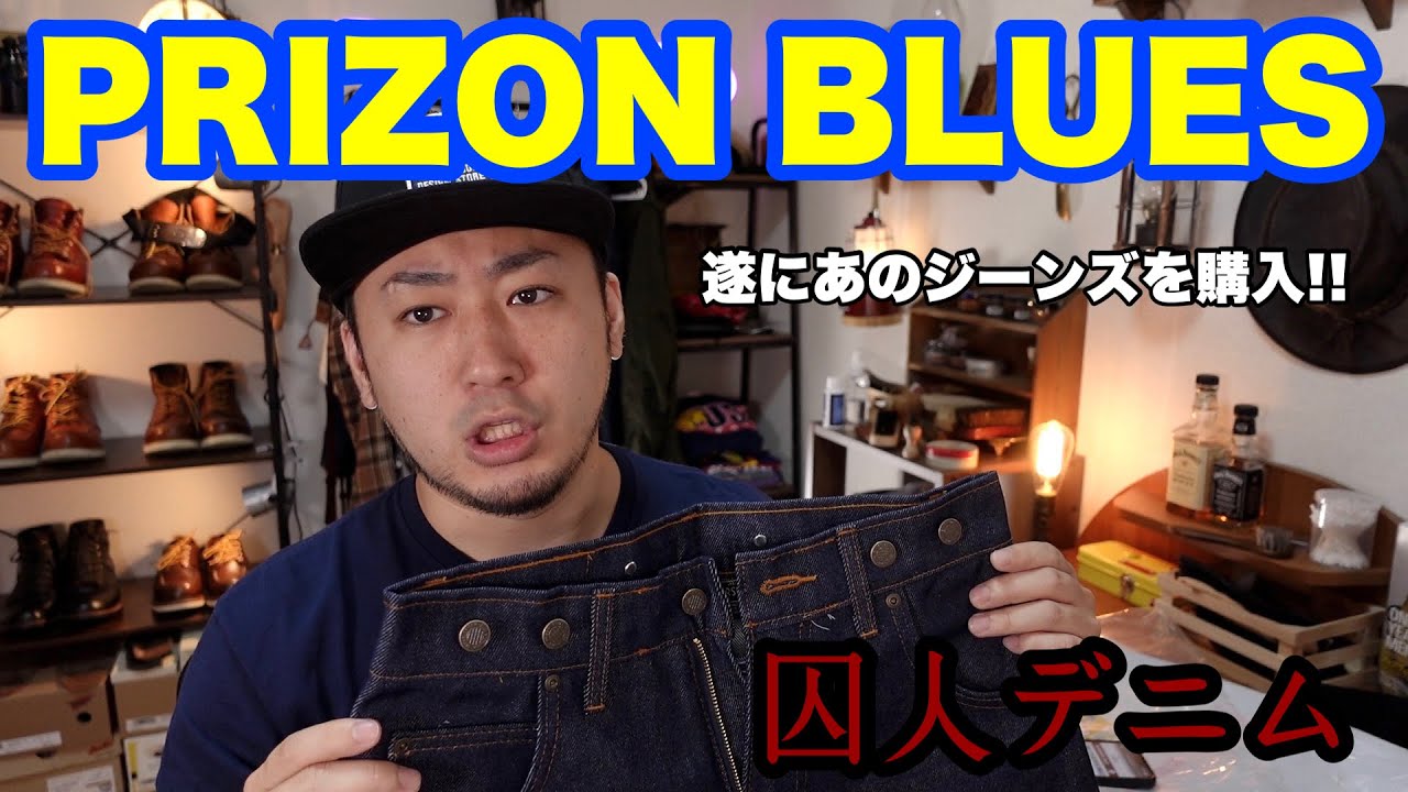 メイドイン刑務所のデニム、PRIZON BLUESを遂に手に入れたぞおらああ 