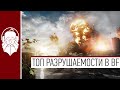 ТОП 5 | Разрушаемость в Battlefield