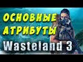 Wasteland 3  - Гайд по Характеристикам/Параметры/Атрибуты