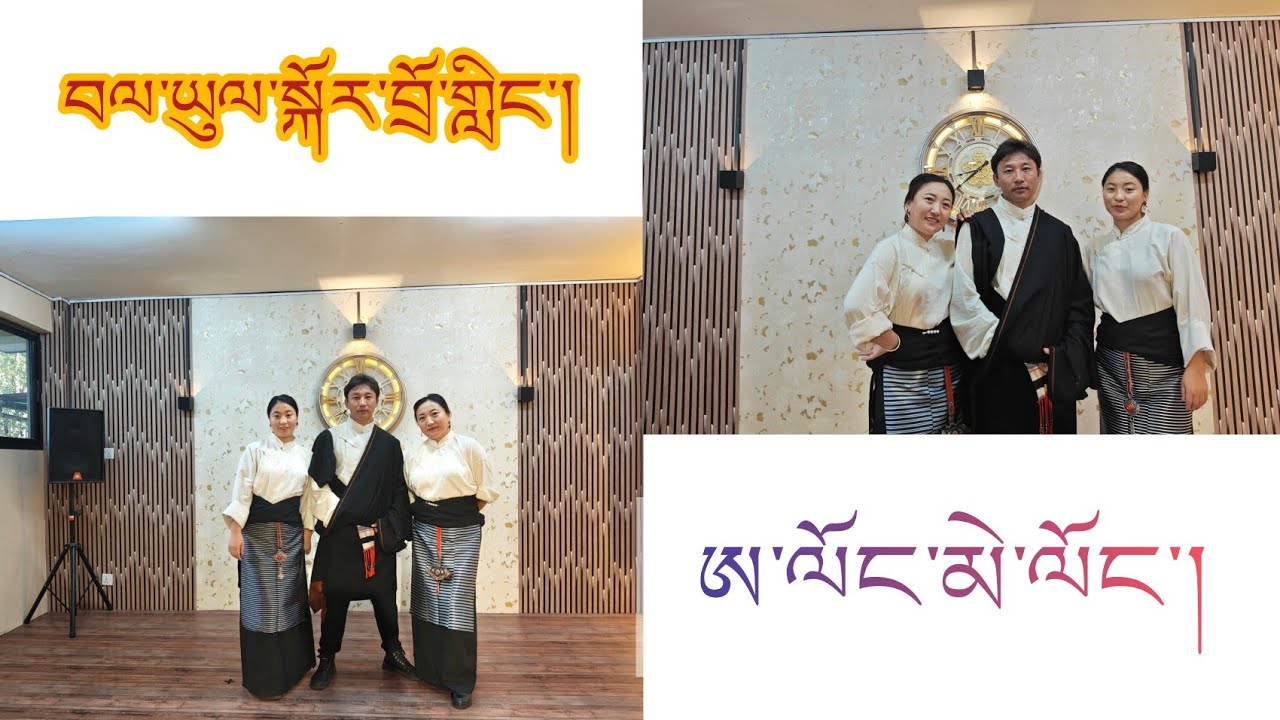 བལ་ཡུལ་སྐོར་བྲོ་གླིང་། གཞས་གསར། ཨ་ལོང་མེ་ལོང་། Bhalyul Kordoling.