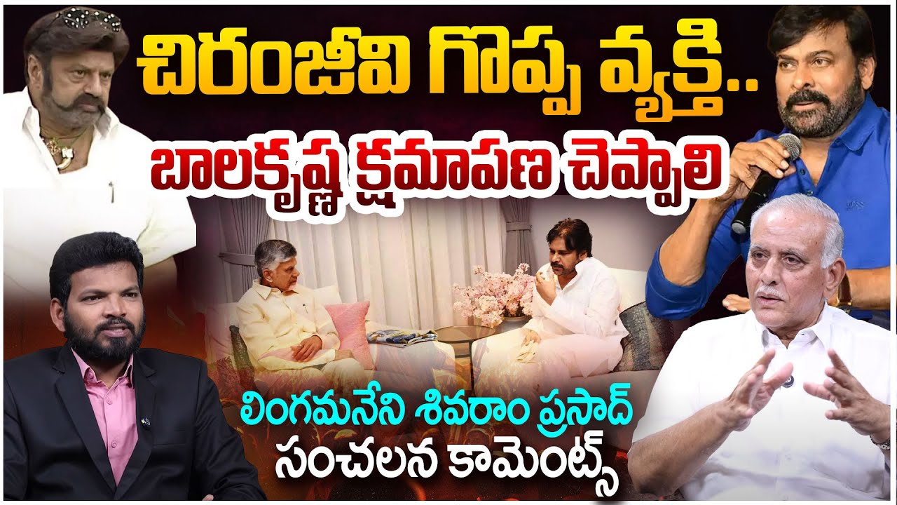 Analyst Lingamaneni Sivarama Prasad Interview on Balayya Comments @Assembly | Chiranjeevi | Pawan