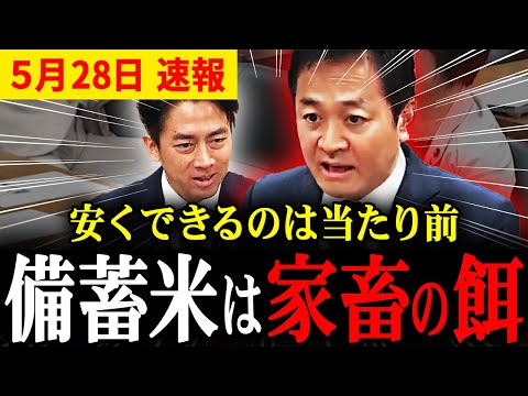 【玉木代表vs小泉大臣】備蓄米ゼロの危機!米価高騰と農政崩壊の真相を徹底追及!【国民民主党 自民党 榛葉幹事長 備蓄米】