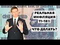 💥Инфляция 2021: Как защитить свои деньги от инфляции и девальвации?