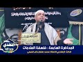 سلسلة محاضرات تأريخية بعنوان المهدي وعد الله المحاضرة السابعة فلسفة العلامات 