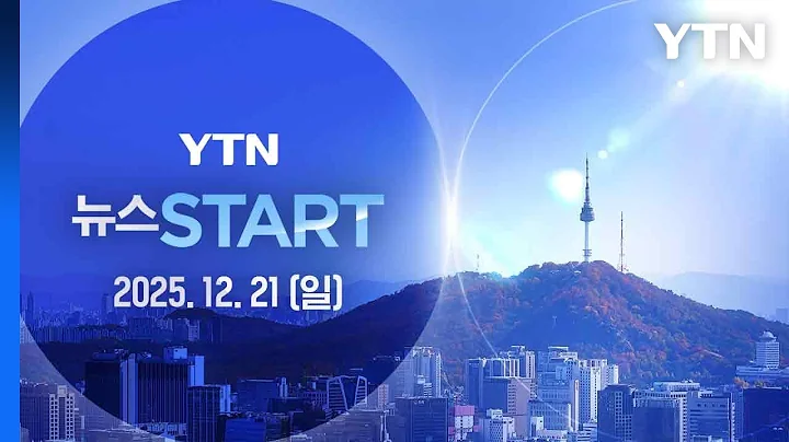 김건희 특검, 윤 첫 조사…'매관매직' 추궁 [뉴스START] 다시보기 2025년 12월 21일  / YTN