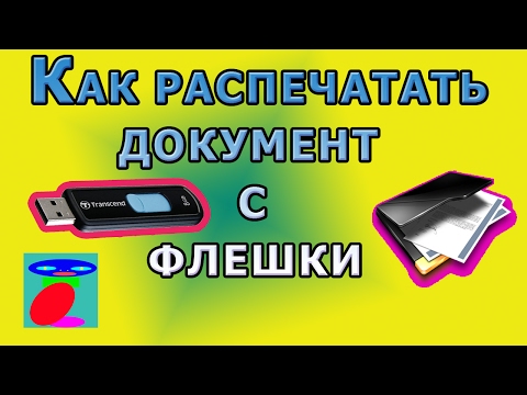 Как распечатать документ с флешки. Распечатать текст.