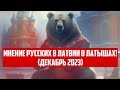 МНЕНИЕ РУССКИХ В ЛАТВИИ О ЛАТЫШАХ! (ДЕКАБРЬ 2023) | КРИМИНАЛЬНАЯ ЛАТВИЯ